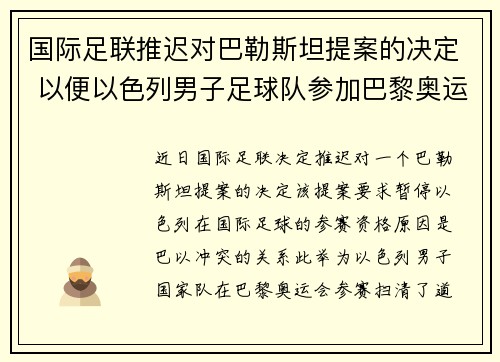 国际足联推迟对巴勒斯坦提案的决定 以便以色列男子足球队参加巴黎奥运会