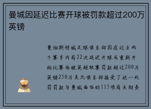 曼城因延迟比赛开球被罚款超过200万英镑