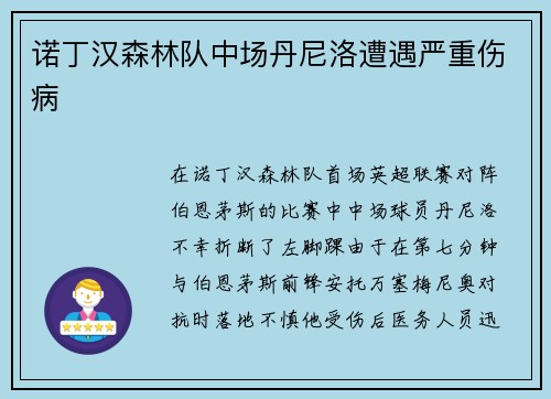 诺丁汉森林队中场丹尼洛遭遇严重伤病