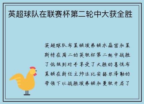 英超球队在联赛杯第二轮中大获全胜