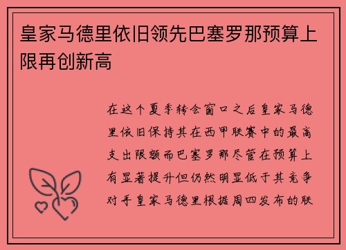 皇家马德里依旧领先巴塞罗那预算上限再创新高