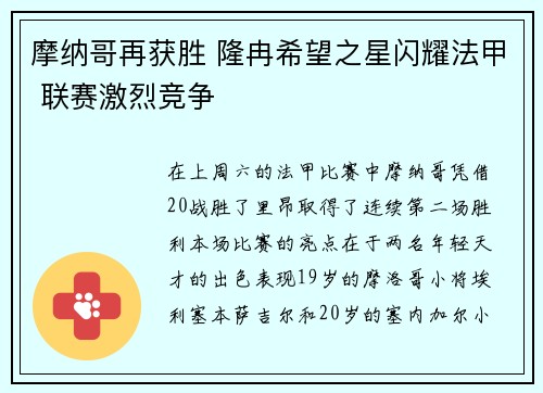 摩纳哥再获胜 隆冉希望之星闪耀法甲 联赛激烈竞争