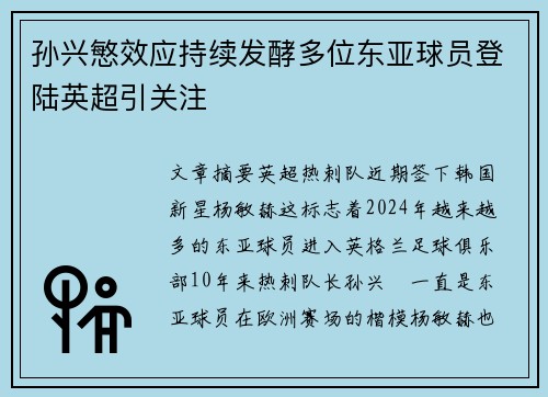 孙兴慜效应持续发酵多位东亚球员登陆英超引关注