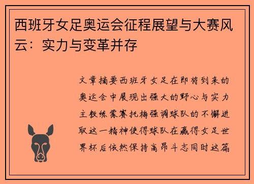 西班牙女足奥运会征程展望与大赛风云：实力与变革并存