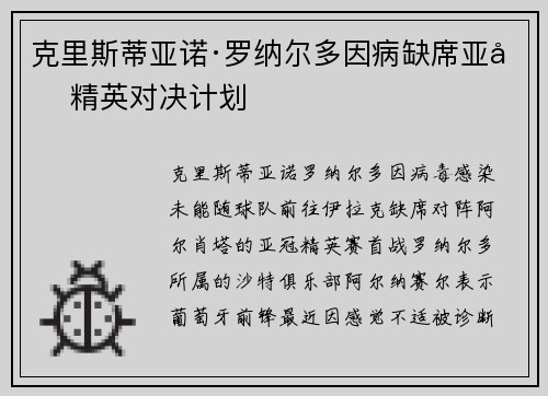 克里斯蒂亚诺·罗纳尔多因病缺席亚冠精英对决计划