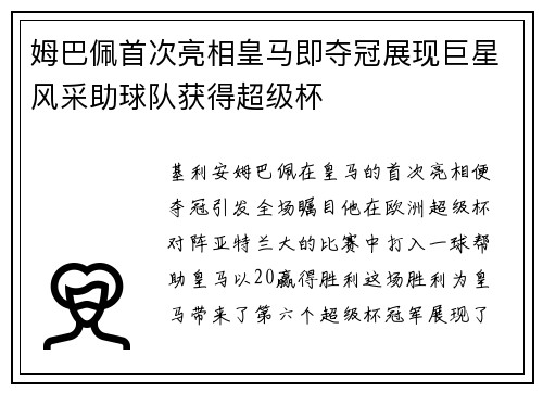 姆巴佩首次亮相皇马即夺冠展现巨星风采助球队获得超级杯