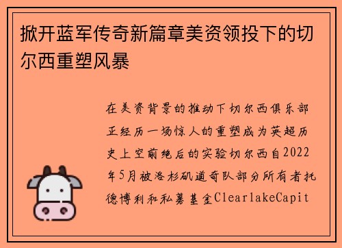 掀开蓝军传奇新篇章美资领投下的切尔西重塑风暴