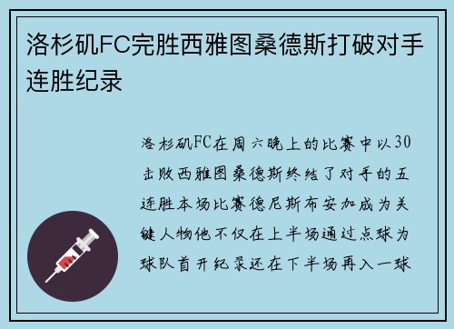 洛杉矶FC完胜西雅图桑德斯打破对手连胜纪录