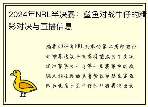 2024年NRL半决赛：鲨鱼对战牛仔的精彩对决与直播信息