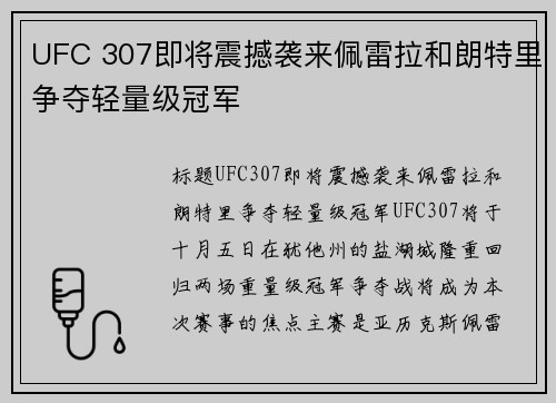 UFC 307即将震撼袭来佩雷拉和朗特里争夺轻量级冠军