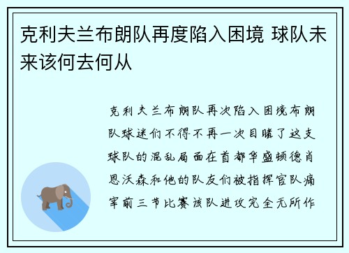 克利夫兰布朗队再度陷入困境 球队未来该何去何从