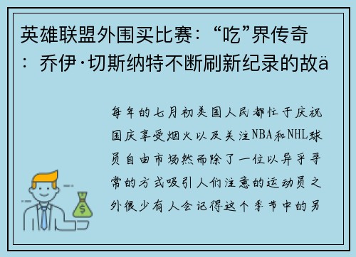 英雄联盟外围买比赛：“吃”界传奇：乔伊·切斯纳特不断刷新纪录的故事