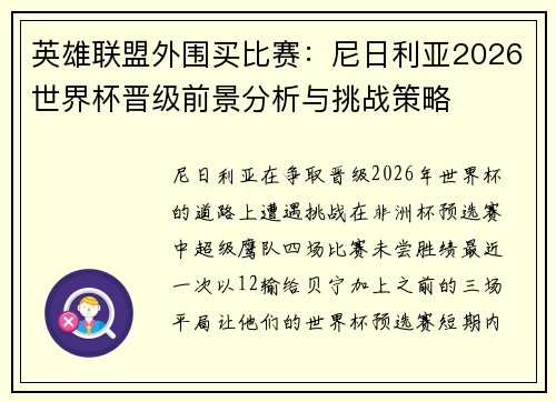 英雄联盟外围买比赛：尼日利亚2026世界杯晋级前景分析与挑战策略