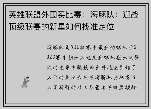 英雄联盟外围买比赛：海豚队：迎战顶级联赛的新星如何找准定位