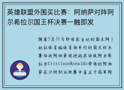 英雄联盟外围买比赛：阿纳萨对阵阿尔希拉尔国王杯决赛一触即发