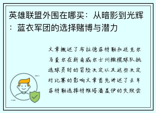 英雄联盟外围在哪买：从暗影到光辉：蓝衣军团的选择赌博与潜力