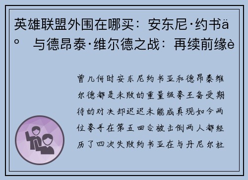 英雄联盟外围在哪买：安东尼·约书亚与德昂泰·维尔德之战：再续前缘能否实现
