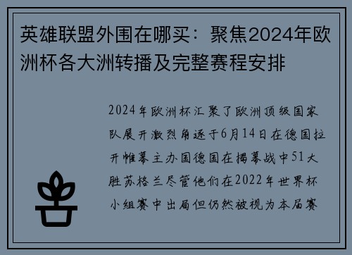英雄联盟外围在哪买：聚焦2024年欧洲杯各大洲转播及完整赛程安排