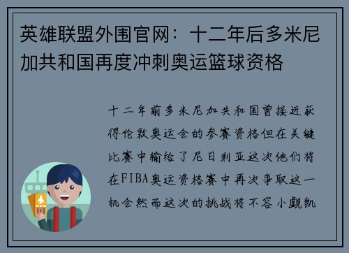 英雄联盟外围官网：十二年后多米尼加共和国再度冲刺奥运篮球资格