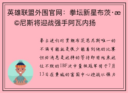 英雄联盟外围官网：拳坛新星布茨·恩尼斯将迎战强手阿瓦内扬