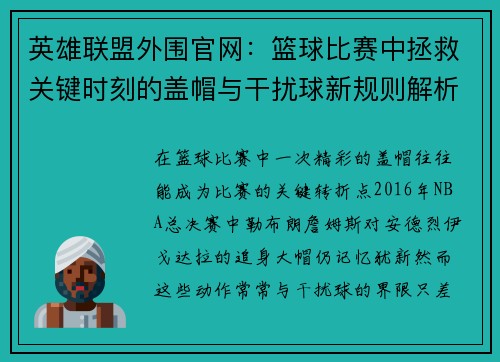 英雄联盟外围官网：篮球比赛中拯救关键时刻的盖帽与干扰球新规则解析