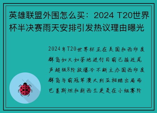 英雄联盟外围怎么买：2024 T20世界杯半决赛雨天安排引发热议理由曝光