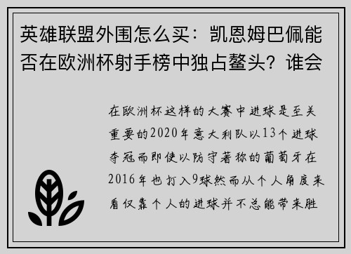 英雄联盟外围怎么买：凯恩姆巴佩能否在欧洲杯射手榜中独占鳌头？谁会爆冷走红？