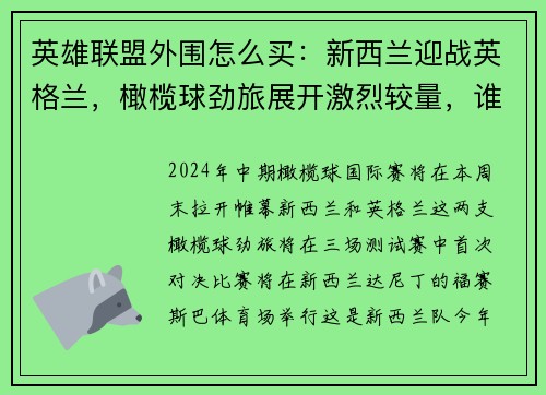 英雄联盟外围怎么买：新西兰迎战英格兰，橄榄球劲旅展开激烈较量，谁能胜出