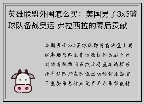 英雄联盟外围怎么买：美国男子3x3篮球队备战奥运 弗拉西拉的幕后贡献