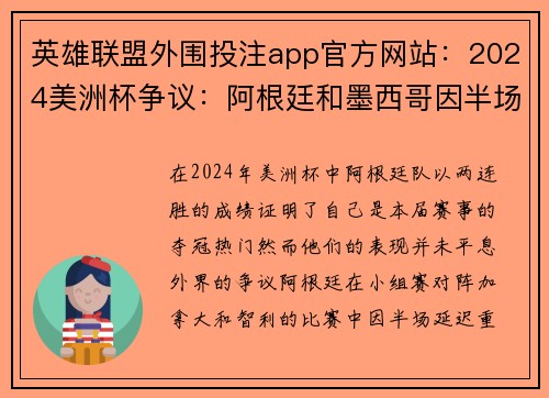英雄联盟外围投注app官方网站：2024美洲杯争议：阿根廷和墨西哥因半场延误遭谴责