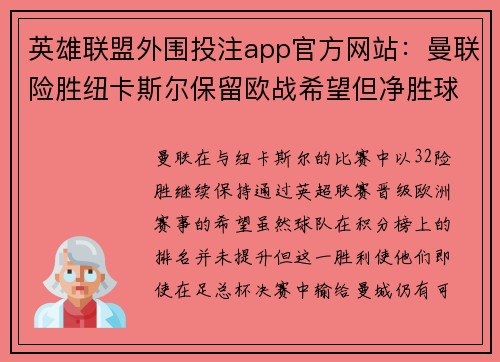 英雄联盟外围投注app官方网站：曼联险胜纽卡斯尔保留欧战希望但净胜球拖累排名并未提升