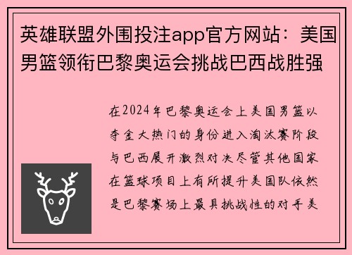 英雄联盟外围投注app官方网站：美国男篮领衔巴黎奥运会挑战巴西战胜强敌之路