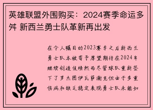 英雄联盟外围购买：2024赛季命运多舛 新西兰勇士队革新再出发