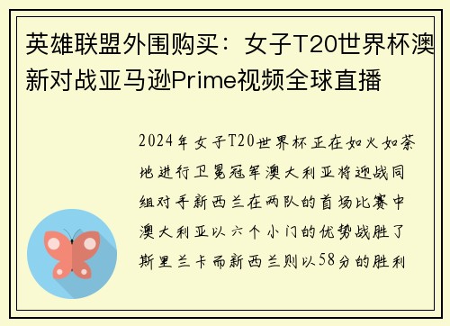 英雄联盟外围购买：女子T20世界杯澳新对战亚马逊Prime视频全球直播