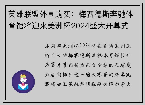 英雄联盟外围购买：梅赛德斯奔驰体育馆将迎来美洲杯2024盛大开幕式