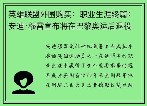 英雄联盟外围购买：职业生涯终篇：安迪·穆雷宣布将在巴黎奥运后退役