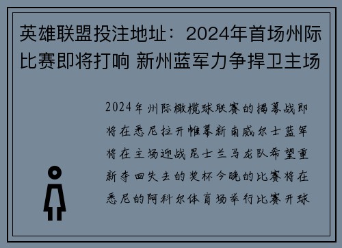 英雄联盟投注地址：2024年首场州际比赛即将打响 新州蓝军力争捍卫主场荣耀