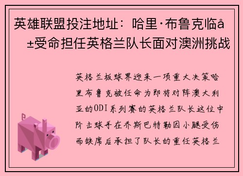 英雄联盟投注地址：哈里·布鲁克临危受命担任英格兰队长面对澳洲挑战