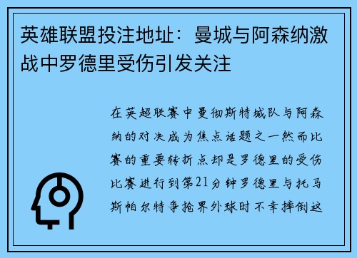 英雄联盟投注地址：曼城与阿森纳激战中罗德里受伤引发关注