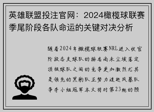 英雄联盟投注官网：2024橄榄球联赛季尾阶段各队命运的关键对决分析