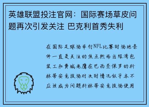 英雄联盟投注官网：国际赛场草皮问题再次引发关注 巴克利首秀失利