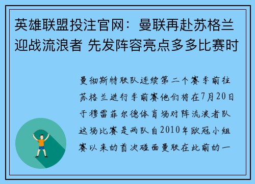 英雄联盟投注官网：曼联再赴苏格兰迎战流浪者 先发阵容亮点多多比赛时间全解析