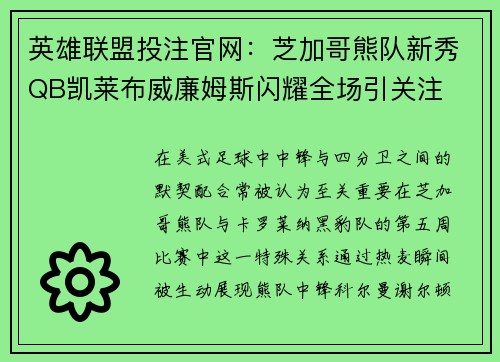 英雄联盟投注官网：芝加哥熊队新秀QB凯莱布威廉姆斯闪耀全场引关注