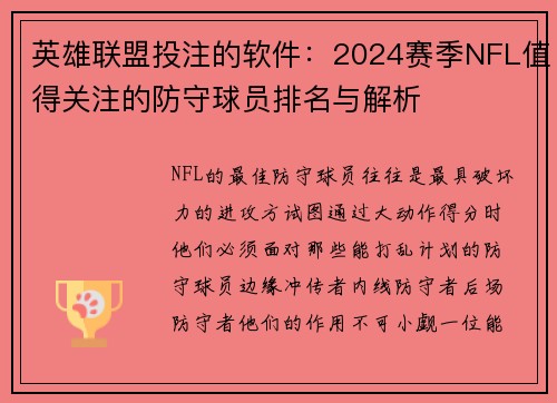 英雄联盟投注的软件：2024赛季NFL值得关注的防守球员排名与解析