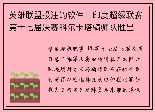 英雄联盟投注的软件：印度超级联赛第十七届决赛科尔卡塔骑师队胜出