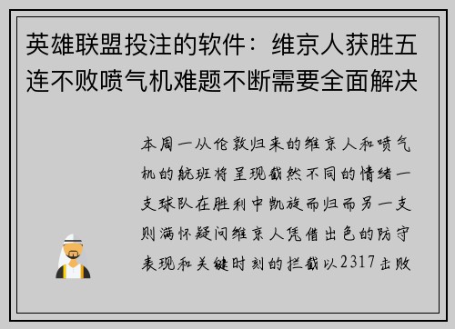 英雄联盟投注的软件：维京人获胜五连不败喷气机难题不断需要全面解决方案