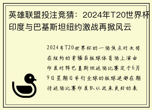 英雄联盟投注竞猜：2024年T20世界杯印度与巴基斯坦纽约激战再掀风云