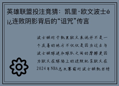 英雄联盟投注竞猜：凯里·欧文波士顿连败阴影背后的“诅咒”传言