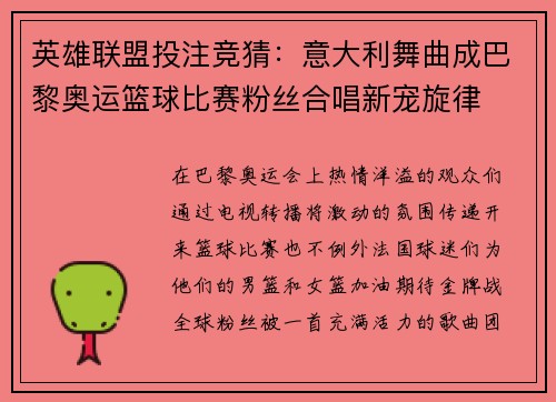英雄联盟投注竞猜：意大利舞曲成巴黎奥运篮球比赛粉丝合唱新宠旋律