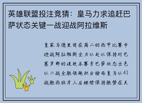英雄联盟投注竞猜：皇马力求追赶巴萨状态关键一战迎战阿拉维斯